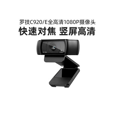 送调试罗技C920/C920E直播摄像头