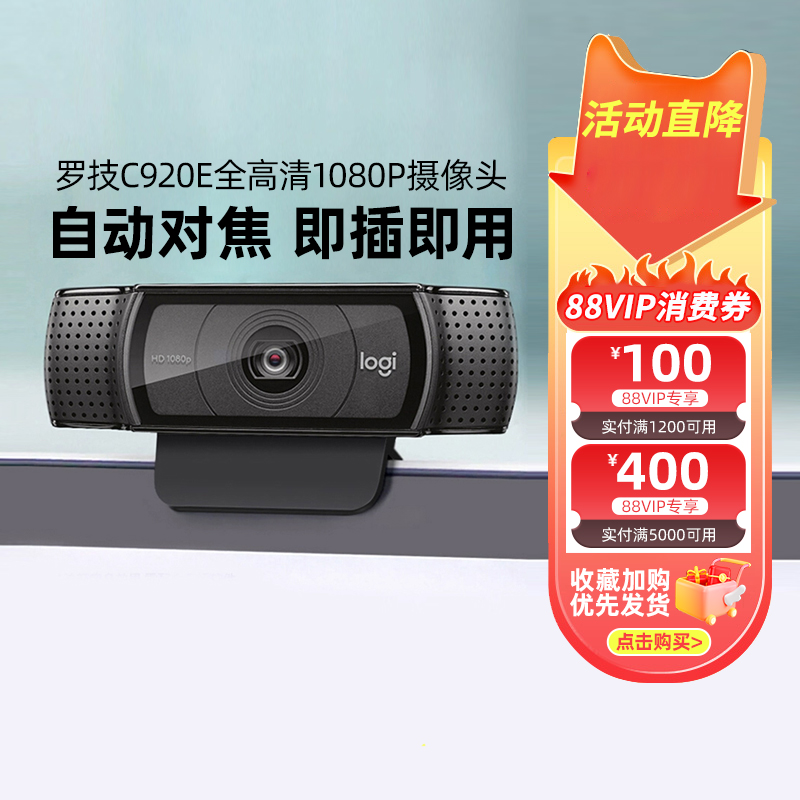 罗技C920E/920高清摄像头美颜直播抖音带货视频会议电脑摄影头pro-封面