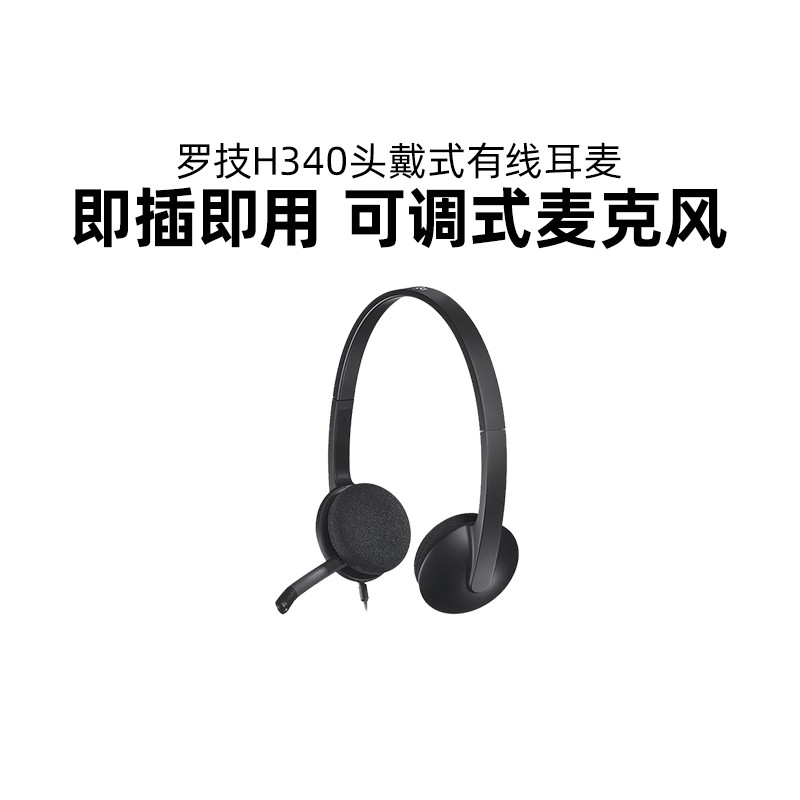 罗技H340头戴式有线耳机电话客服话务员专用usb即插即用电脑耳麦