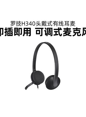 罗技H340头戴式有线耳机电话客服话务员专用usb即插即用电脑耳麦
