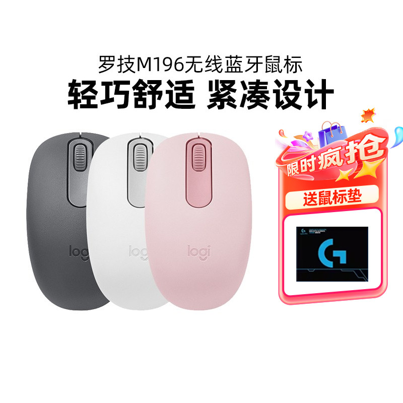罗技M196无线鼠标蓝牙鼠标办公笔记本Mac电脑一键连黑白粉色轻巧
