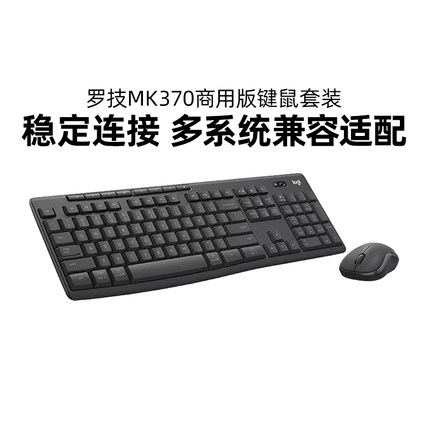 罗技MK370商用键鼠套装无线蓝牙键鼠套装商用版双模键盘鼠标