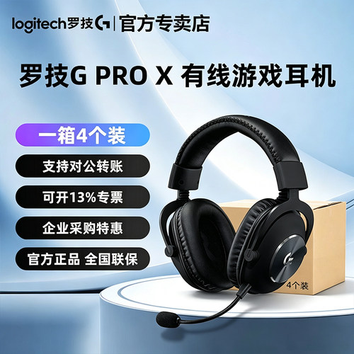 整箱4个装罗技GPRO X有线头戴式电竞游戏耳机带麦克风台式电脑