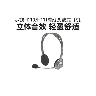 罗技H110 耳机有线带话筒话务员语音办公专用立体声效 H111头戴式