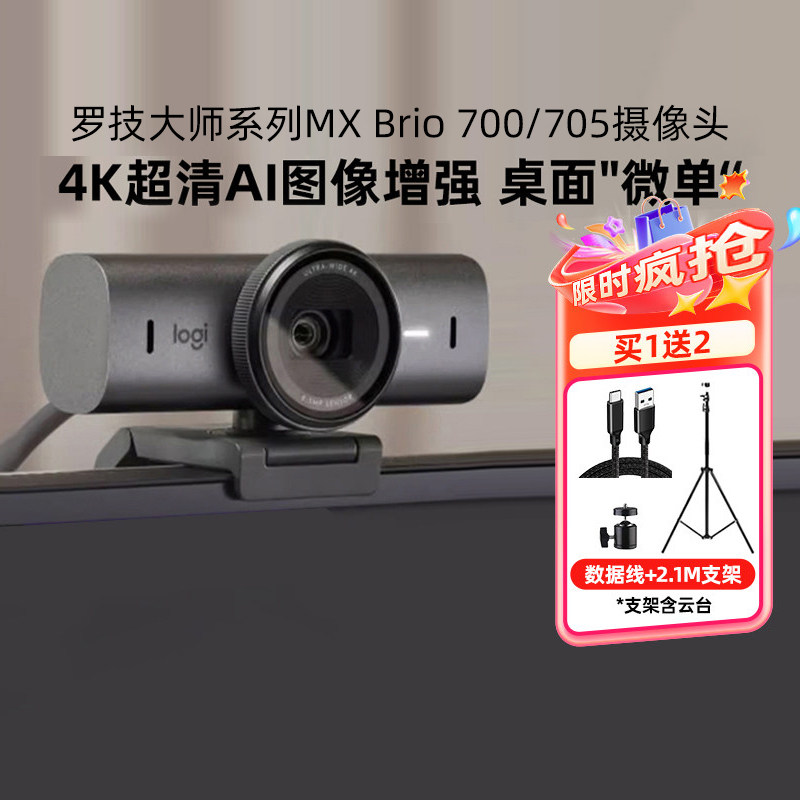罗技大师系列MX Brio摄像头超高清4k直播抖音带货AI视频带麦705