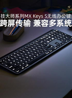 罗技大师系列MX Keys S无线蓝牙键盘充电台式笔记本电脑跨屏办公