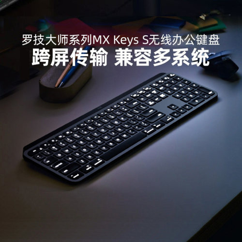 罗技大师系列 MX KeysS键盘