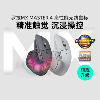 MXMASTER4高性能无线鼠标