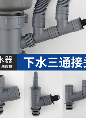 潜水艇厨房洗菜盆排水管配洗碗机净水器下水三通接头一变二小厨宝