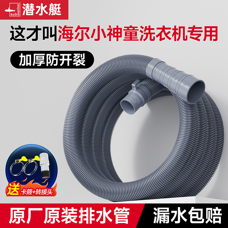 【潜水艇海尔小神童】专用排水管