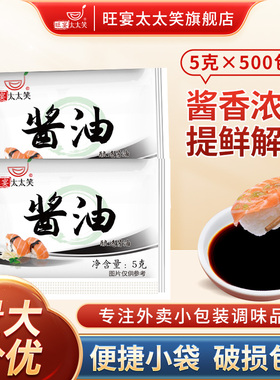 旺宴太太笑寿司酱油5克x500包 鱼生外卖酱油包小包装海鲜调味酱油