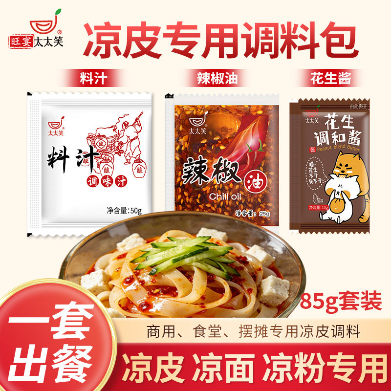 太太笑凉皮专用调料包小包装陕西凉面牛筋面红油麻酱商用凉拌料汁