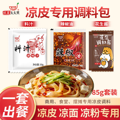 太太笑凉皮调料专用调料包