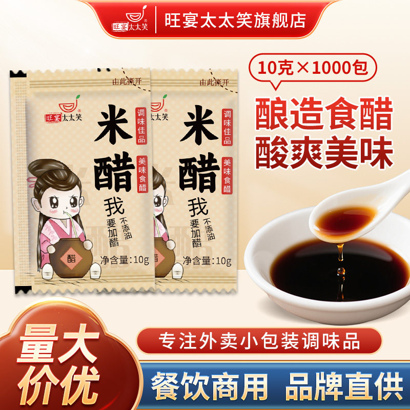 旺宴太太笑酿造米醋外卖小醋包10克*1000袋装外卖生煎包饺子调味