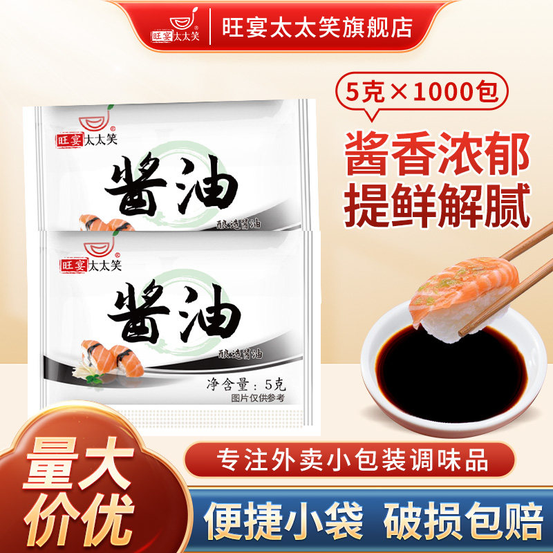 旺宴太太笑寿司调料鱼生酱油包5g*1000小包外卖打包刺身海鲜酱油