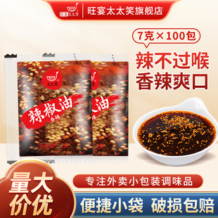 旺宴太太笑辣椒油外卖小包7g*100包饺子凉皮香辣红油外卖调料包