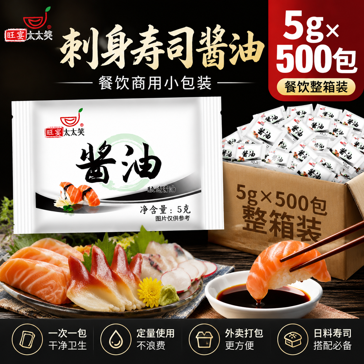 旺宴太太笑外卖海鲜寿司酱油