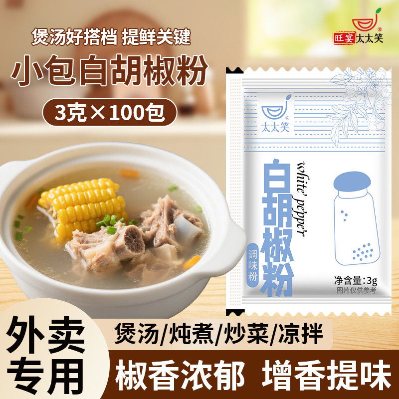 旺宴太太笑白胡椒粉调味粉小包袋装3g*100包去腥增香提鲜煲羊汤,粮油调味/速食/干货/烘焙,复合食品调味剂,淘宝优惠券,粉丝福利购,淘宝优惠卷