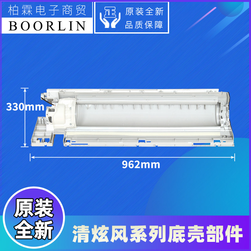 格力空调底壳部件清炫风系列