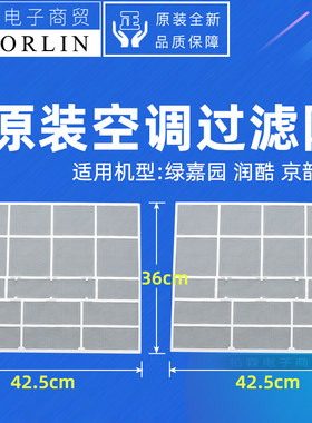 原装绿嘉园润酷京韵净化防尘网