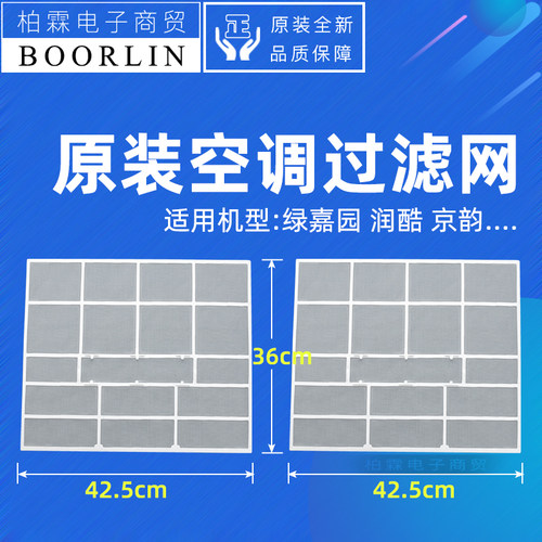 原装绿嘉园润酷京韵净化防尘网