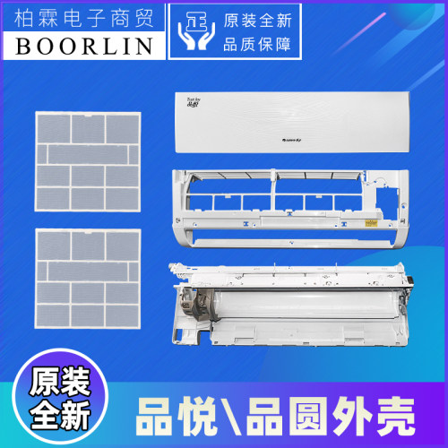 原装Gree/格力空调品悦\品圆外壳