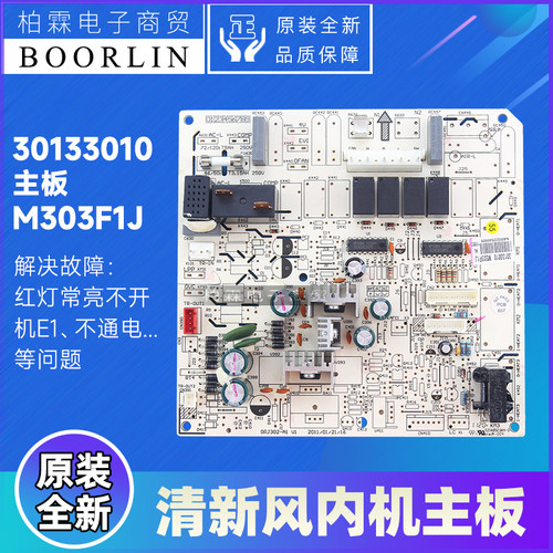格力空调清新风主板30133010