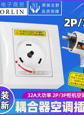 原装格力空调专用插座 32A 2P3P圆形互联耦合器G-132SP安全插座