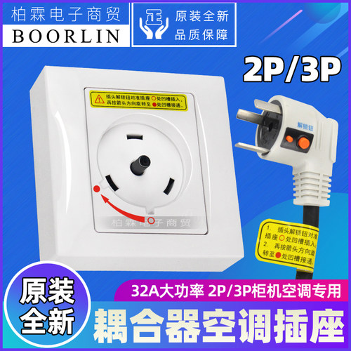 原装格力空调专用插座 32A 2P3P圆形互联耦合器G-132SP安全插座 - 封面