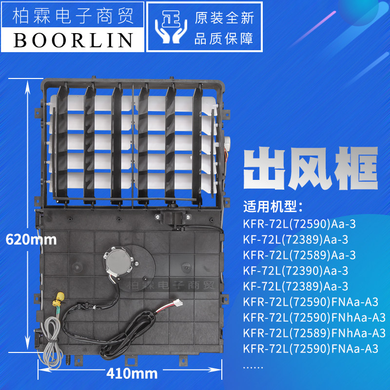 原装格力空调外壳 柜机出风框 KFR-72L(72590)Aa-3 (72589)Aa-3