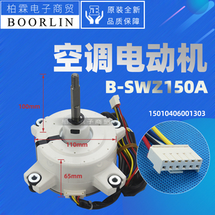 原装格力空调B-SWZ150E 电机B-SWZ150A 电动机马达ZWR150-A2