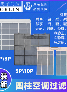 原装格力圆柱空调过滤网