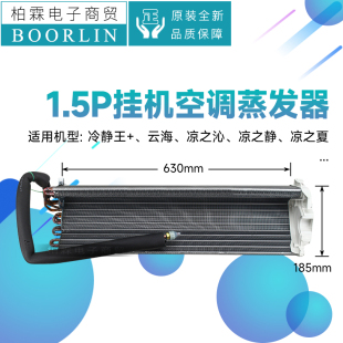 原装格力空调1.5P挂机蒸发器冷静王+云海 凉之沁凉之静 夏 散热器