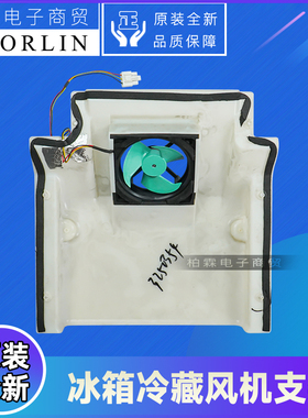 适用晶弘冰箱配件3250354冷藏风机支架组件BCD-630WPDC/RoHS
