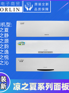 原装格力空调凉之夏系列面板盖