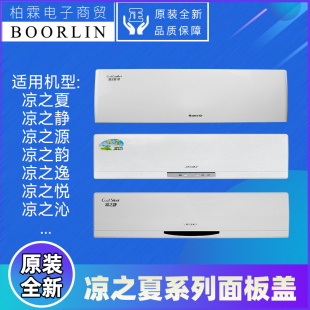原装格力空调内机外壳凉之夏凉之静凉之源凉之韵凉之逸悦沁面板盖