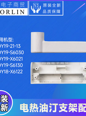 原装格力电热油汀配件NDY19-21-13、NDY19-S6030支架盖外壳衣架臂