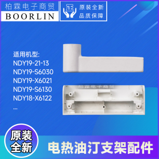 原装格力电热油汀配件NDY19-21-13、NDY19-S6030支架盖外壳衣架臂