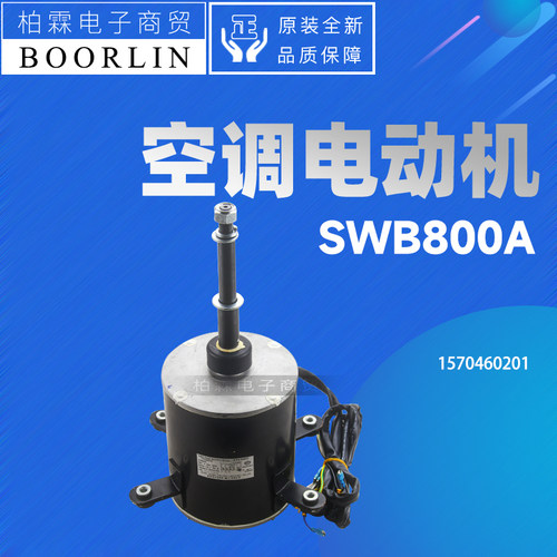 格力空调电动机SWB800A