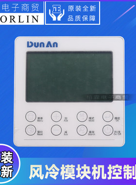 原装格力中央空调风冷涡旋模块机DUNAN盾安控制面板 线控器CF396
