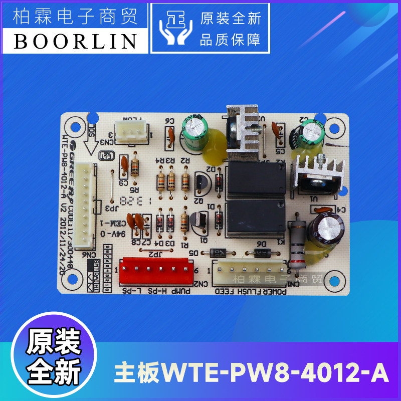 原装格力净水机配件117300448 主板WTE-PW8-4012-A电路板线路板