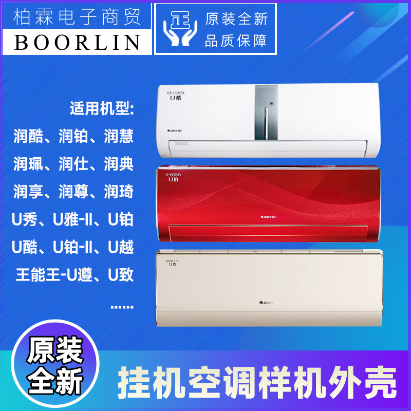 格力空调挂机样机外壳