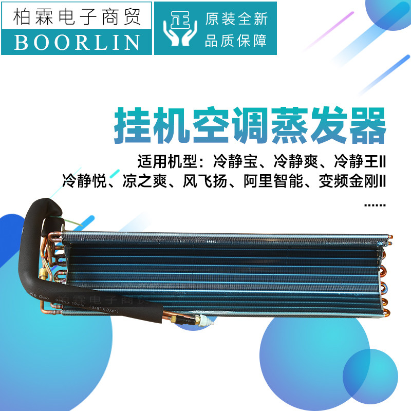 格力空调冷静宝冷静爽蒸发器