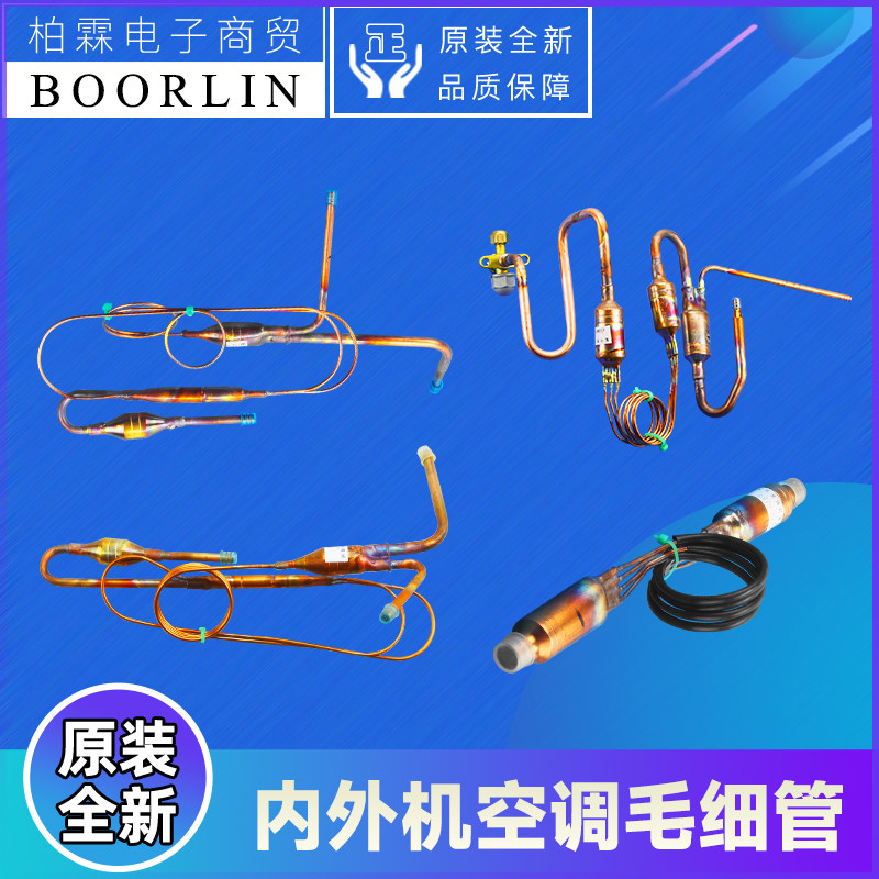 原装格力内外机空调毛细管组件 单向阀过滤器制冷剂铜管 节流管