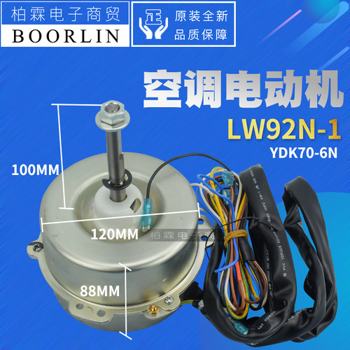原装格力空调1501506704外机电机LW92N-1 YDK70-6N LW92R LW92H