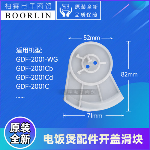 原装格力电饭煲配件GDF-2001-WG、GDF-2001Cb、GDF-2001C开盖滑块