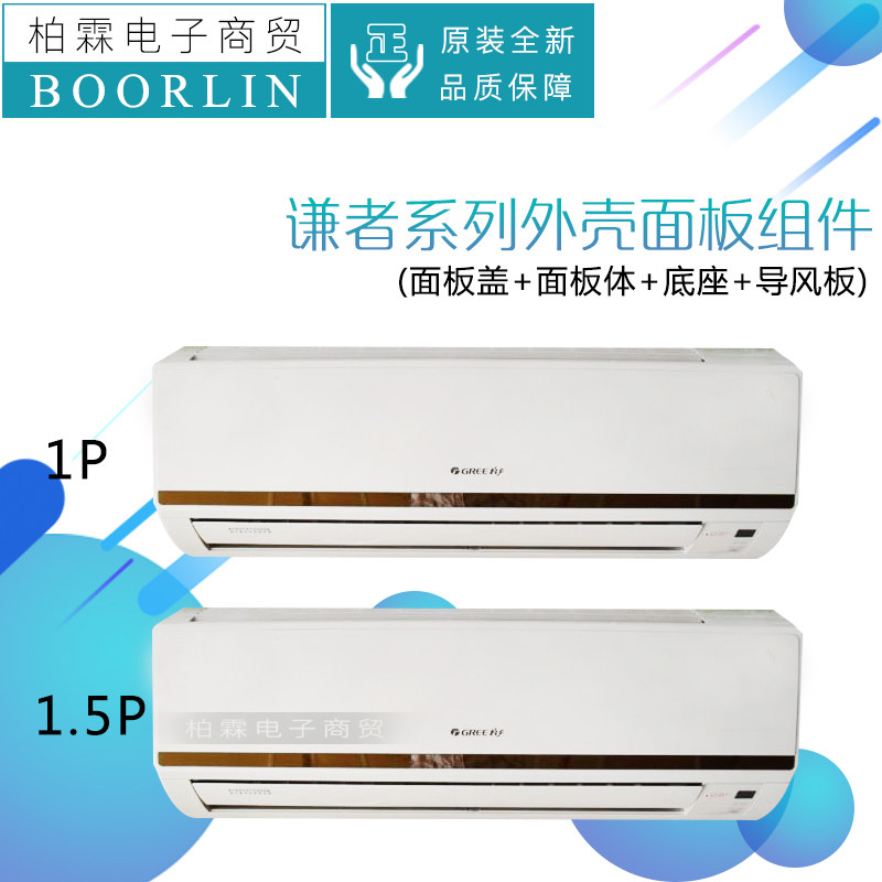 适用格力空调1p1.5p谦者外壳样机装饰框架 面板体底座壳盘 导风板