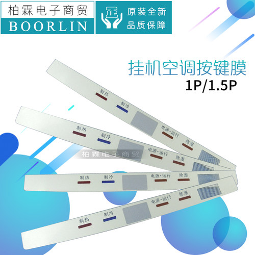 原装格力空调1P1.5P室内机 挂机 装饰条按键膜装饰面膜显示板贴膜