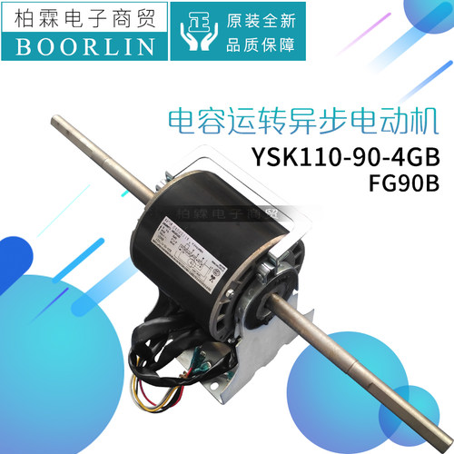 原装格力空调15012456电动机FG90B马达YSK110-90-4GB 通用FG90D