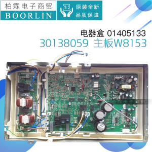 原装格力空调01405133 主板 W8153电器盒30138059电路板控制板